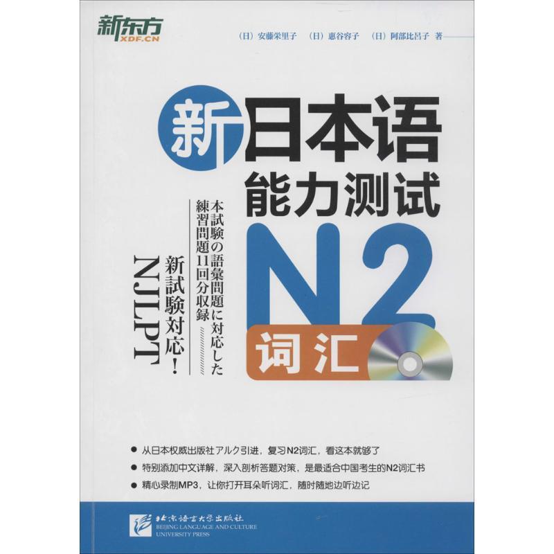 【正版书籍】 新东方 新日本语能力测试N2词汇 (日)安藤栄里子,(日)惠谷容子,(日)阿部比呂子 著 北京语言大学出版社