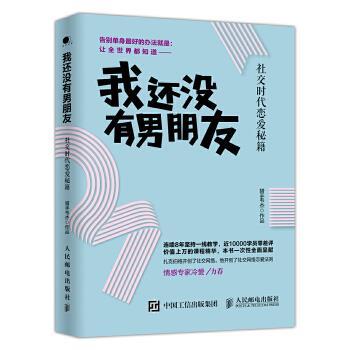 【正版书籍】 我还没有男朋友:时代恋爱秘籍 猎手韦杰 人民邮电出版社