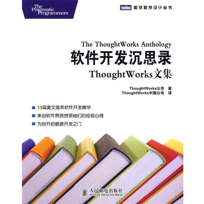 【正版书籍】 软件开发沉思录—ThoughtWorks文集 美国Thought-Works公司 著,Thought Works中国公司 译 人民邮电出版社