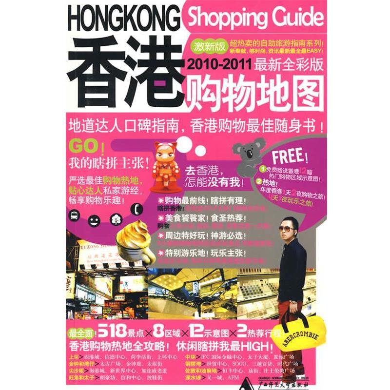 【正版书籍】 香港购物地图 《香港购物地图》编辑部 编 广西师范大学出版社