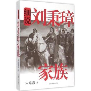 【正版书籍】 细说中国近代家族史书系·细说刘秉璋家族 宋路霞著 上海辞书出版社