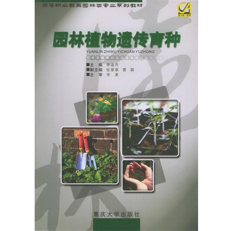 【正版书籍】 高等职业教育园林类专业系列教材:园林植物遗传育种 李淑芹 编 重庆大学出版社