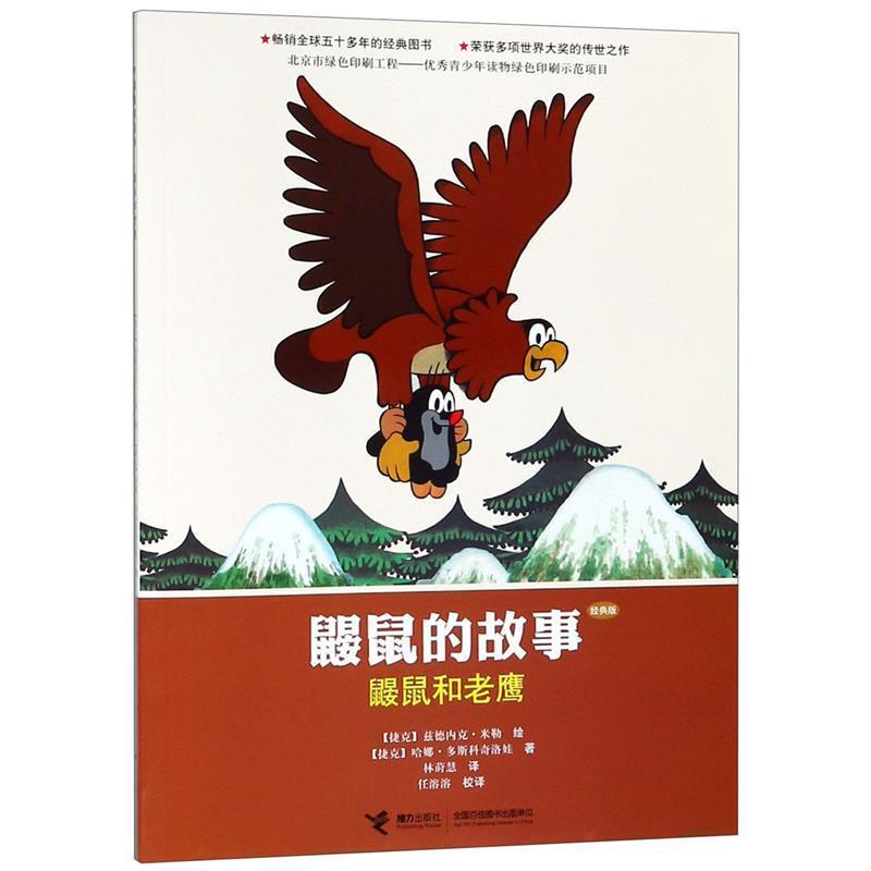 【正版书籍】 鼹鼠的故事:鼹鼠和老鹰 兹德内克,米勒 著 接力出版社