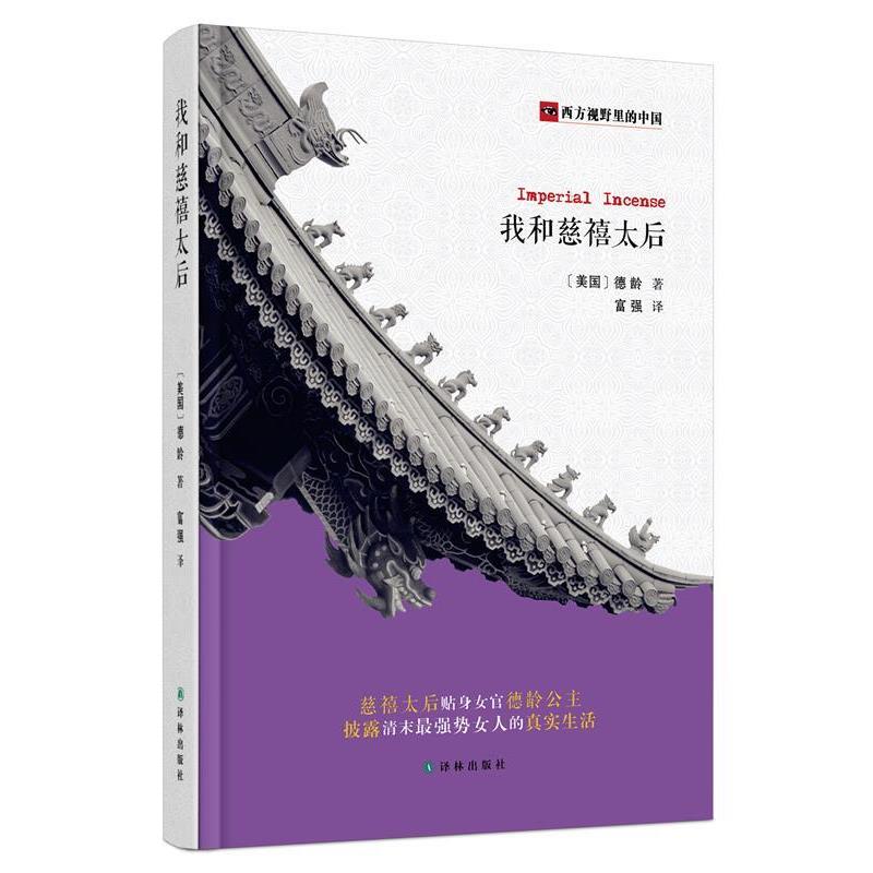 【正版书籍】 西方视野里的中国:我和慈禧太后 [美]德龄 著, 富强　译 译林出版社