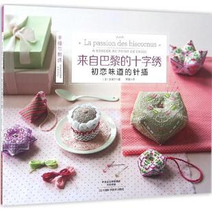 法奥莱尔 正版 初恋味道 著 河南科学技术出版 来自巴黎 译 书籍 社 十字绣 李春 针插