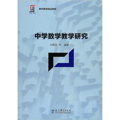 【正版书籍】 中学数学教学研究 刘晓玫等 教育科学出版社