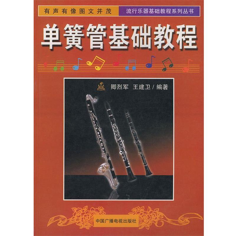 【正版书籍】 单簧管基础教程—流行乐器基础教程系列丛书 卿烈军 编著 中国广播电视出版社