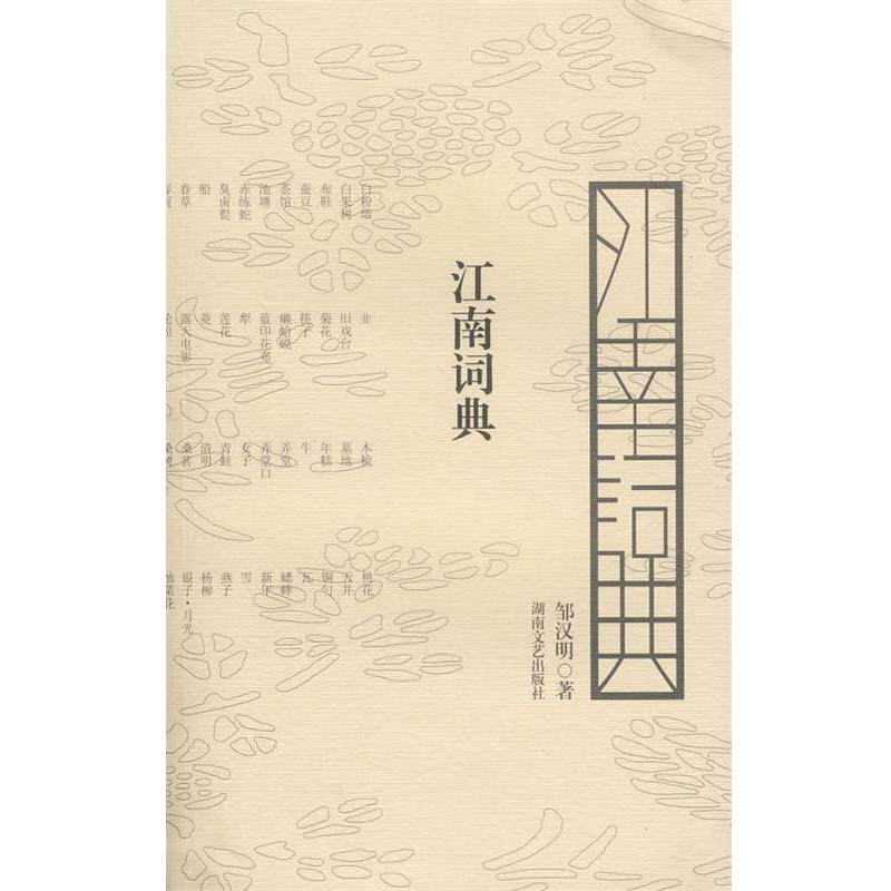 【正版书籍】 江南词典 邹汉明 著 湖南文艺出版社