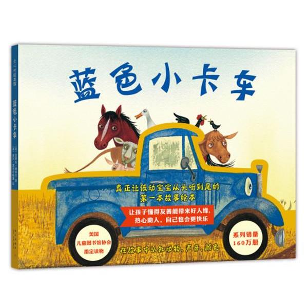 【正版书籍】 蓝色小卡车 (美) 爱丽丝谢特尔 著 (美)吉尔麦克尔默里 绘 著,李昕 译 新星出版社