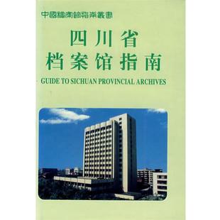 【正版书籍】 四川省档案馆指南 四川省档案馆　编 档案出版社
