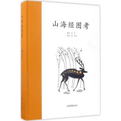 【正版书籍】 山海经图考 郑军解说,郑军等绘图 山东画报出版社