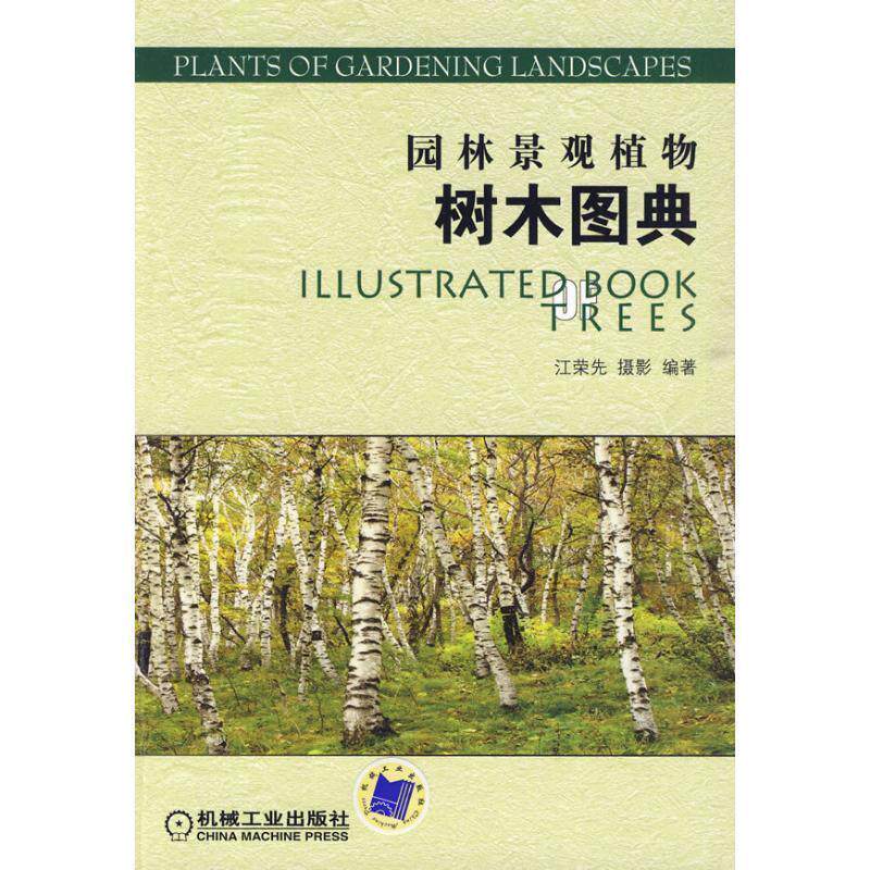 【正版书籍】 园林景观植物树木图典 江荣选　摄影,编著 机械工业出版社