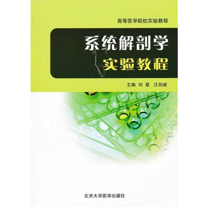 【正版书籍】 系统解剖学实验教程 刘星,汪剑威 主编 北京大学医学出版社
