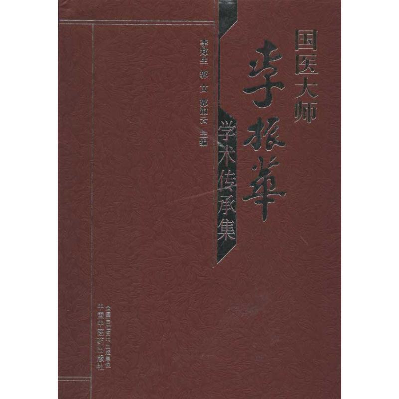 【正版书籍】 李振华学术传承集 李郑生,郭文,郭淑云 主编 中国中医药出版社