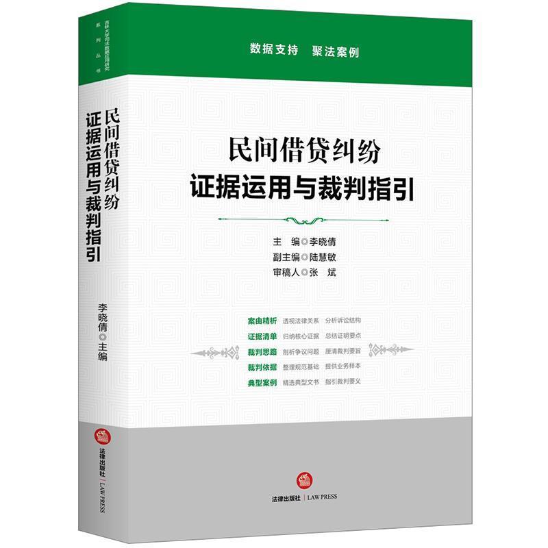 【正版书籍】 民间借贷纠纷：证据运用与裁判指引 李晓倩 主编,陆慧敏副 主编 法律出版社
