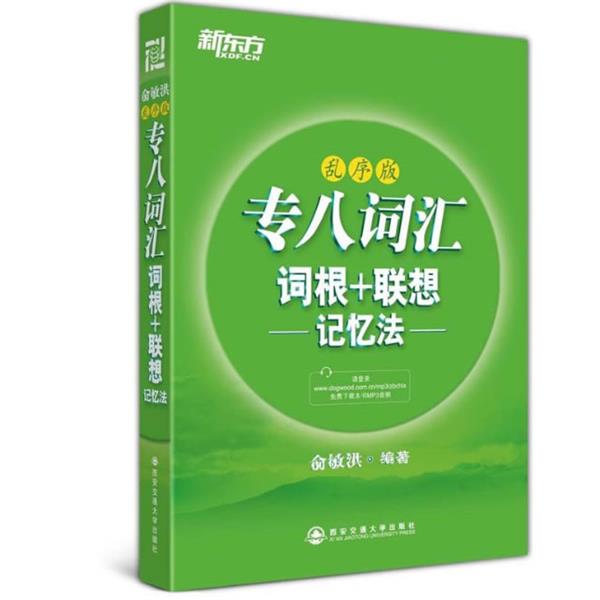 【正版书籍】 新东方 专八词汇词根+联想记忆法:乱序版 俞敏洪 西安交通大学出版社