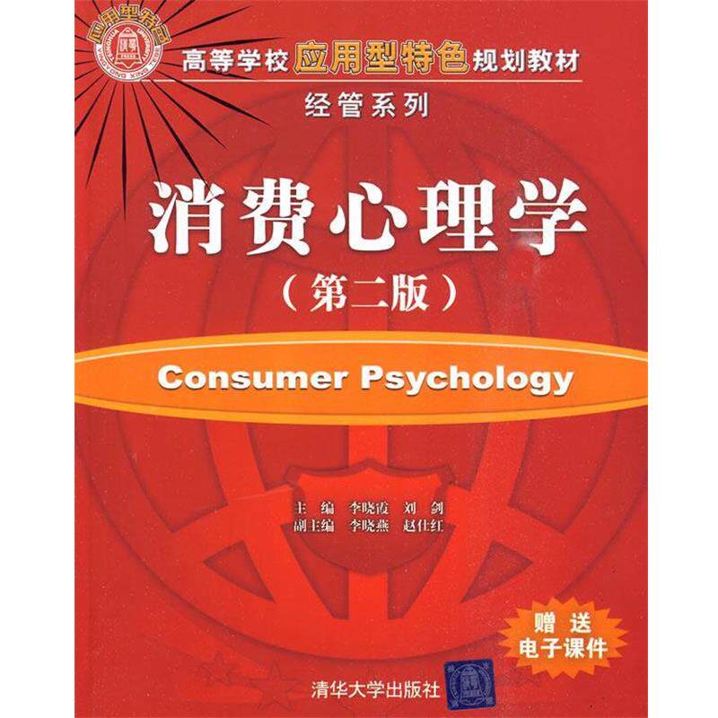 【正版书籍】 消费心理学 李晓霞,刘剑,李晓燕,赵仕红 清华大学出版社
