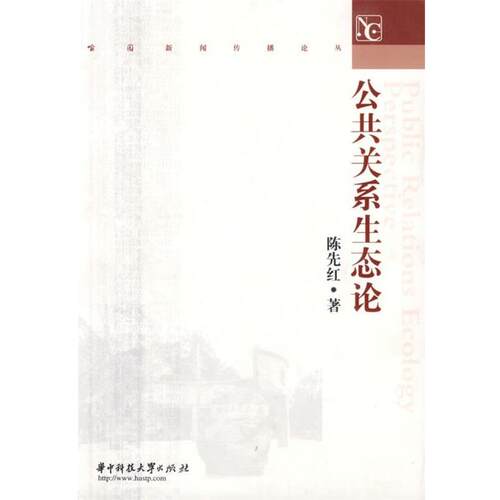 【正版书籍】 公共关系生态论 陈先红 著 华中科技大学出版社