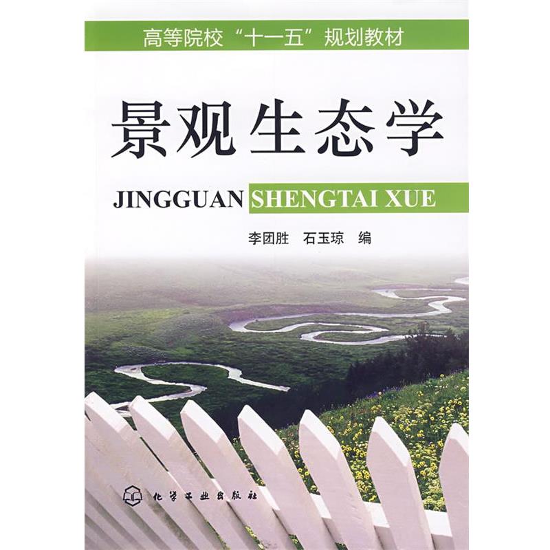 【正版书籍】 景观生态学 石玉琼李团胜 化学工业出版社
