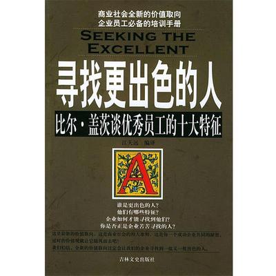 【正版书籍】 寻找更出色的人:比尔·盖茨谈员工的十大特征 江天远 编译 吉林文史出版社