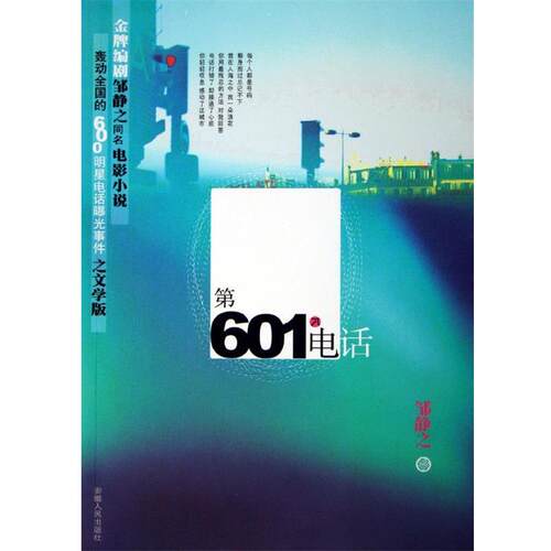 【正版书籍】 第601个 邹静之 著 安徽人民出版社