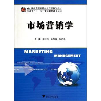 【正版书籍】 市场营销学 王晓萍,高海霞,陈月艳 编 浙江大学出版社
