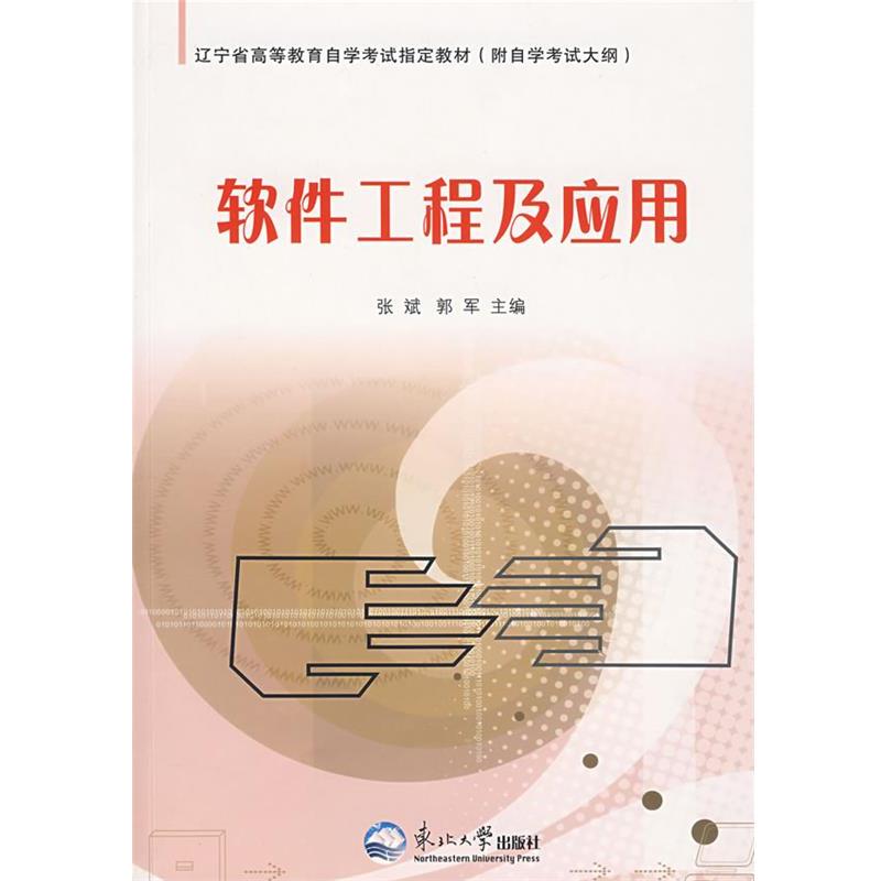 【正版书籍】 软件工程及应用 张斌,郭军 主编 东北大学出版社有限公司