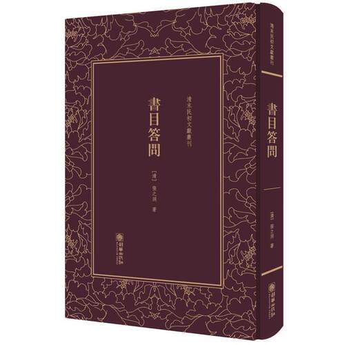 【正版书籍】 书目答问 张之洞 著, 朝华出版社