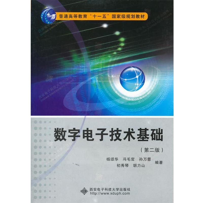 【正版书籍】 数字电子技术基础 杨颂华　等编著 西安电子科技大学出版社