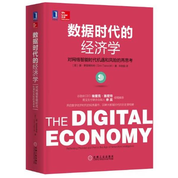 【正版书籍】 数据时代的经济学:对网络智能时代机遇和风险的再思考 [美]唐·泰普斯科特 机械工业出版社