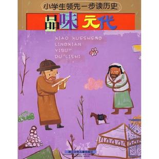 小学生一步读历史 品味元 浙江少年儿童出版 正版 社 编写 书籍 小莳 代