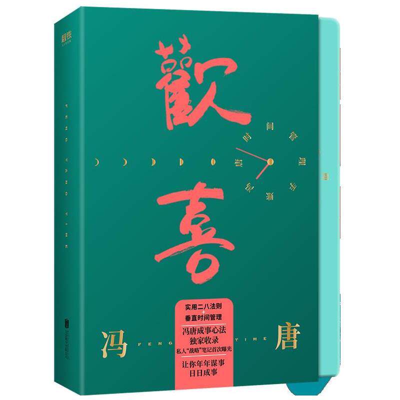 【正版书籍】 欢喜:冯唐时间管理手账 冯唐 北京联合出版有限公司