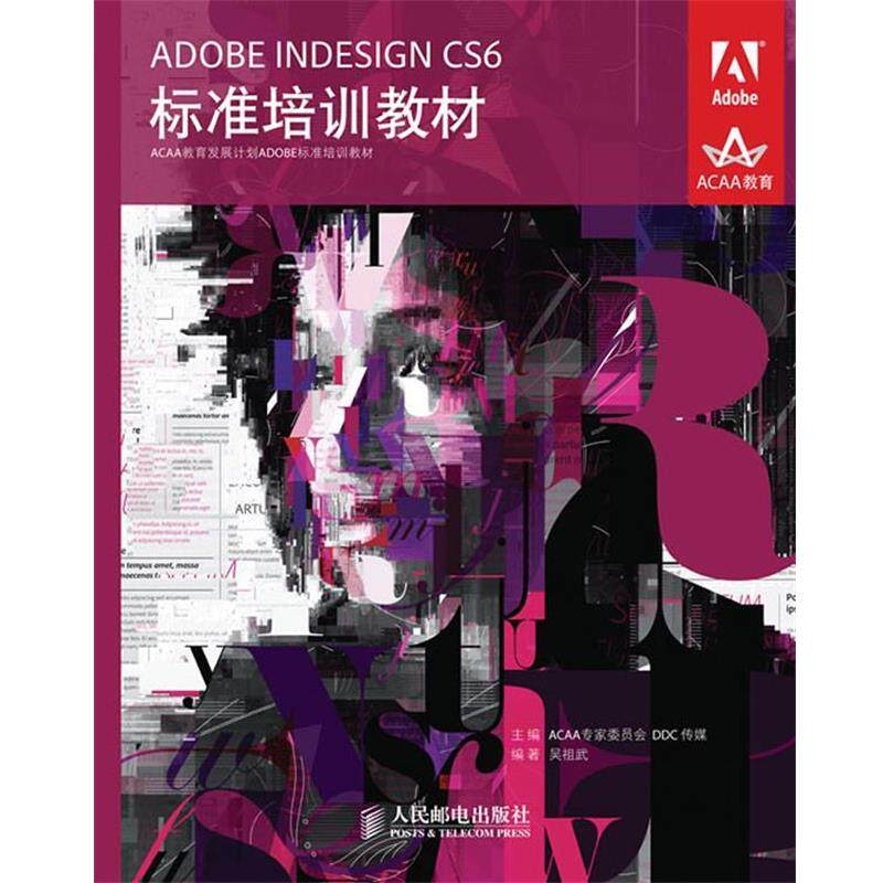 【正版书籍】 ADOBE INDESIGN CS6标准培训教材 ACAA专家委员会 DDC传媒 主编 人民邮电出版社