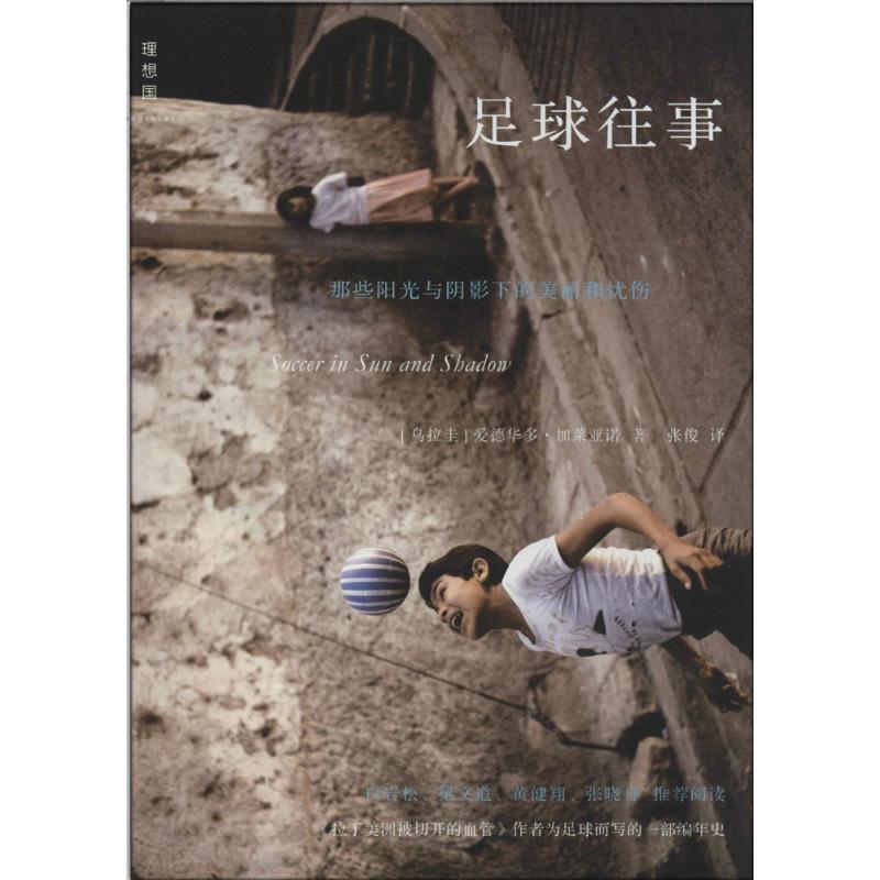 【正版书籍】 足球往事:那些阳光与阴影下的美丽和忧伤 [乌拉圭]·加莱亚诺 广西师范大学出版社