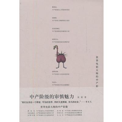 【正版书籍】 中产阶级的审慎魅力 张秋 江西教育出版社