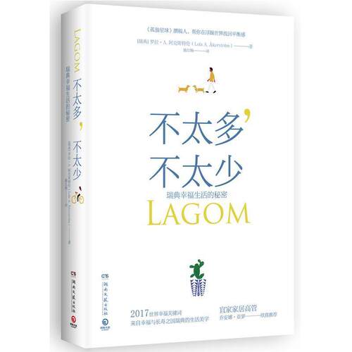 【正版书籍】 不太多，不太少：瑞典幸福生活的秘密 [瑞典]罗拉·A.阿克斯特伦,博集天卷出品 湖南文艺出版社