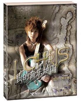 【正版书籍】 I Chris 我的音乐地图 李宇春 著 接力出版社