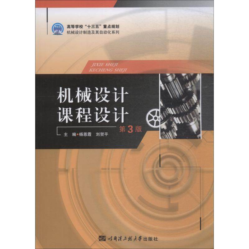 【正版书籍】 机械设计课程设计 杨恩霞,刘贺平 编 哈尔滨工程大学出版社