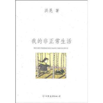 【正版书籍】 我的非正常生活 洪晃 著 中国友谊出版公司