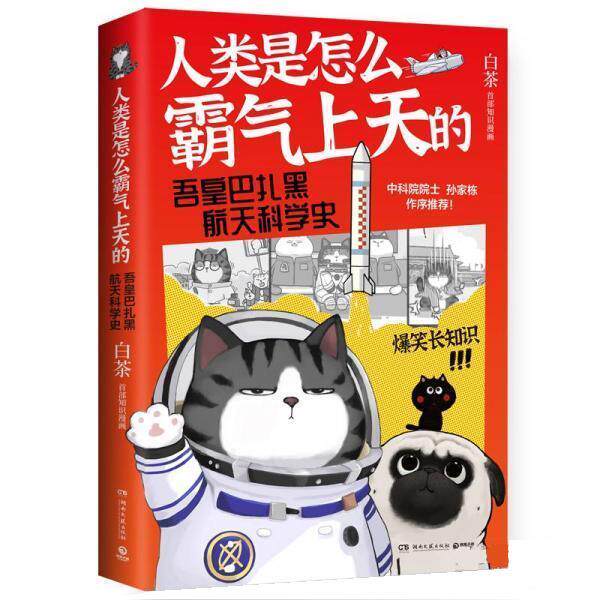 【正版书籍】 人类是怎么霸气上天的:吾皇巴扎黑航天科学史 白茶 湖南文艺出版社