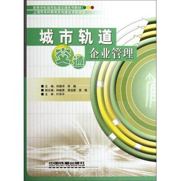 【正版书籍】 高等学校城市轨道交通系列教材:城市轨道交通企业管理 邱薇华,李健 编 中国铁道出版社