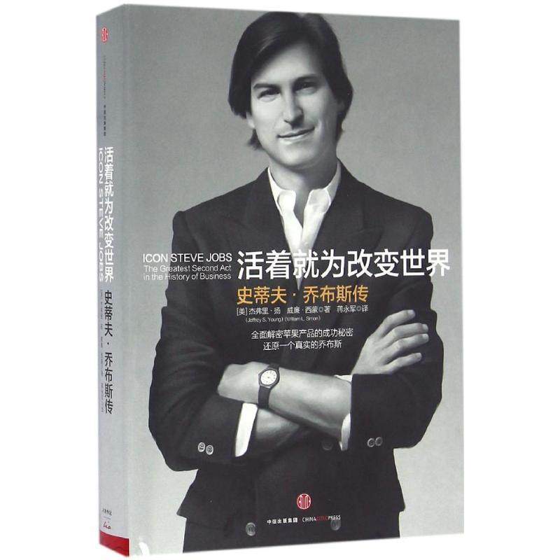【正版书籍】 活着就为改变世界:史蒂夫·乔布斯 【美】 杰弗里扬 威廉西蒙 著,蒋永军 译 中信出版社,书籍/杂志/报纸,财经人物,淘宝优惠券,粉丝福利购,淘宝优惠卷
