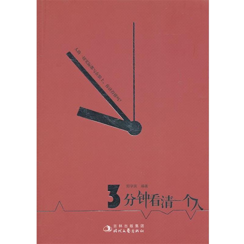 【正版书籍】 三分钟看清一个人 郑学宾　编著 时代文艺出版社