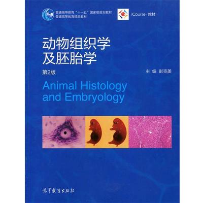 【正版书籍】 动物组织学及胚胎学 彭克美 编 高等教育出版社