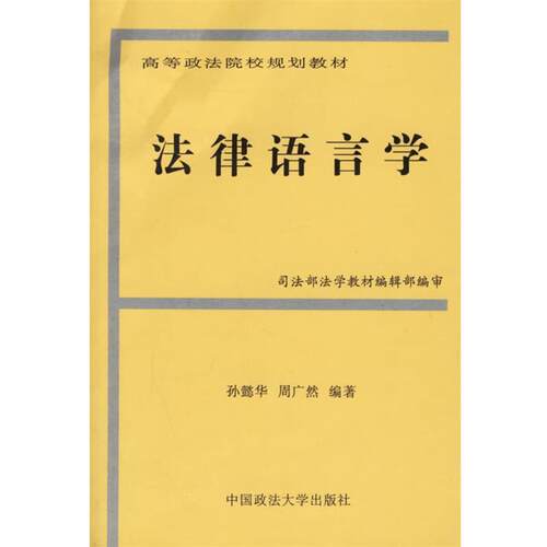 【正版书籍】 法律语言学—高等政法院校规划教材 孙懿华,周广然 编著 中国政法大学出版社