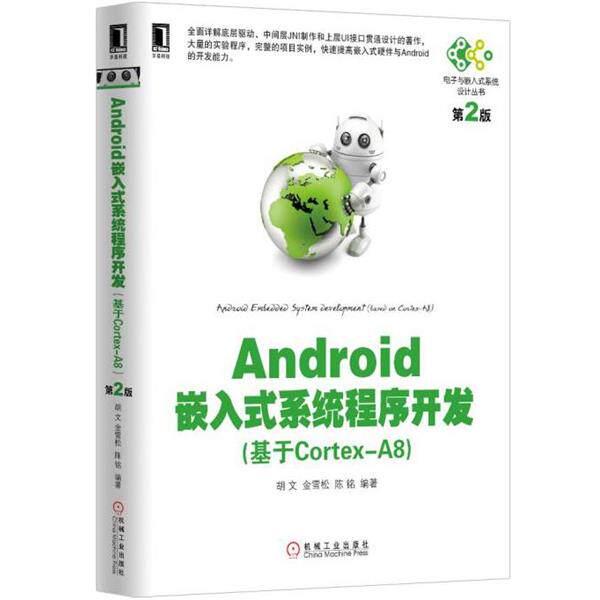 【正版书籍】 Android嵌入式系统程序开发 胡文,金雪松,陈铭 编著 机械工业出版社