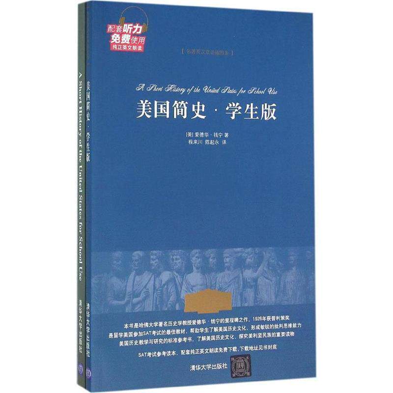 【正版书籍】 学生版 名著英汉双语插图版 美国简史  清华大学出版社