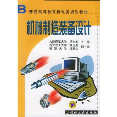 【正版书籍】 普通高等教育“十五”国家级规划教材:机械制造装备设计 冯辛安 编 机械工业出版社