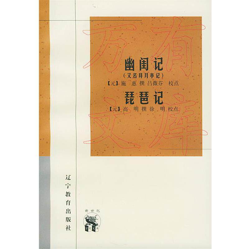 【正版书籍】 幽闺记 琵琶记—新世纪万有文库·传统文化书系 （元）施惠 撰 辽宁教育出版社