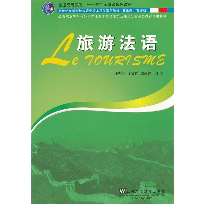 【正版书籍】 法语专业本科生教材:旅游法语 王明利 等编 上海外语教育出版社